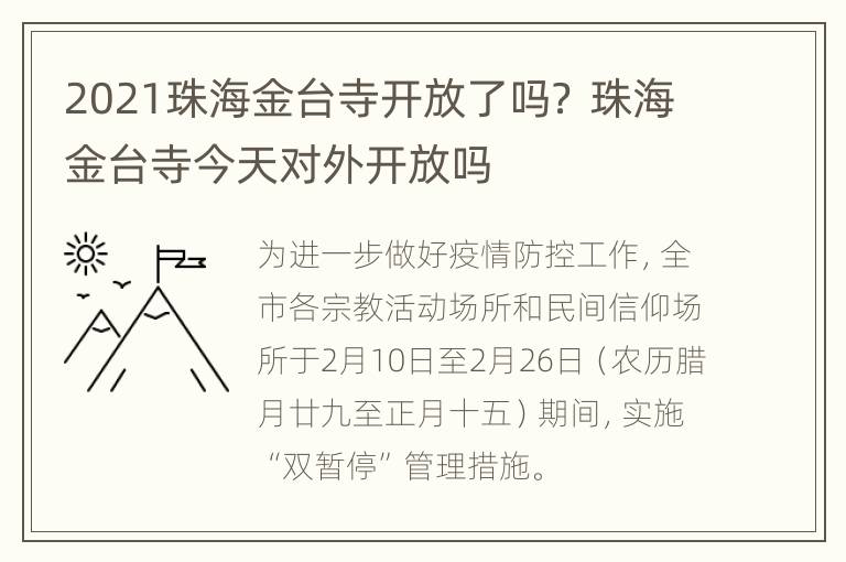 2021珠海金台寺开放了吗？ 珠海金台寺今天对外开放吗