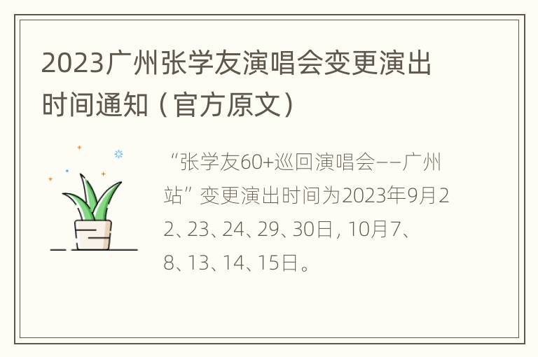 2023广州张学友演唱会变更演出时间通知（官方原文）