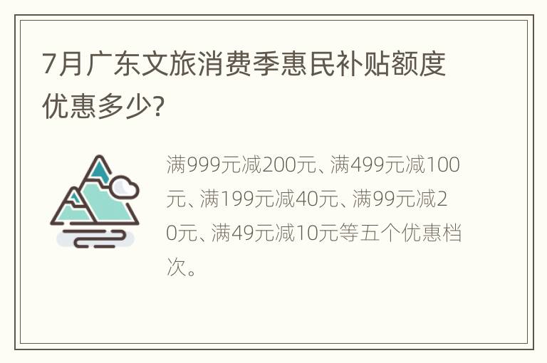 7月广东文旅消费季惠民补贴额度优惠多少？