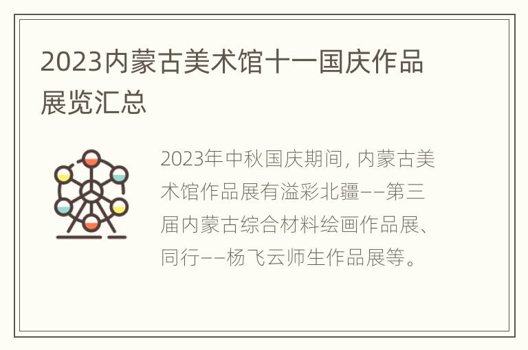 2023内蒙古美术馆十一国庆作品展览汇总