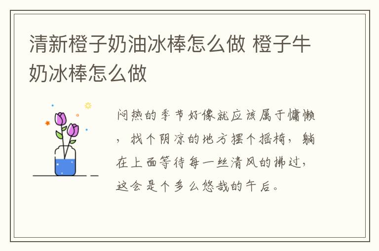 清新橙子奶油冰棒怎么做 橙子牛奶冰棒怎么做