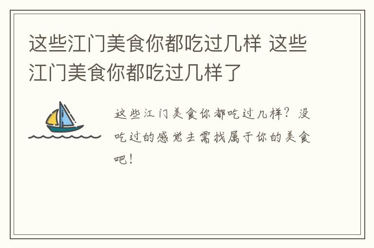 这些江门美食你都吃过几样 这些江门美食你都吃过几样了