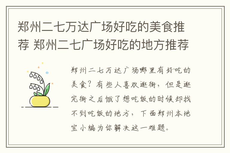 郑州二七万达广场好吃的美食推荐 郑州二七广场好吃的地方推荐