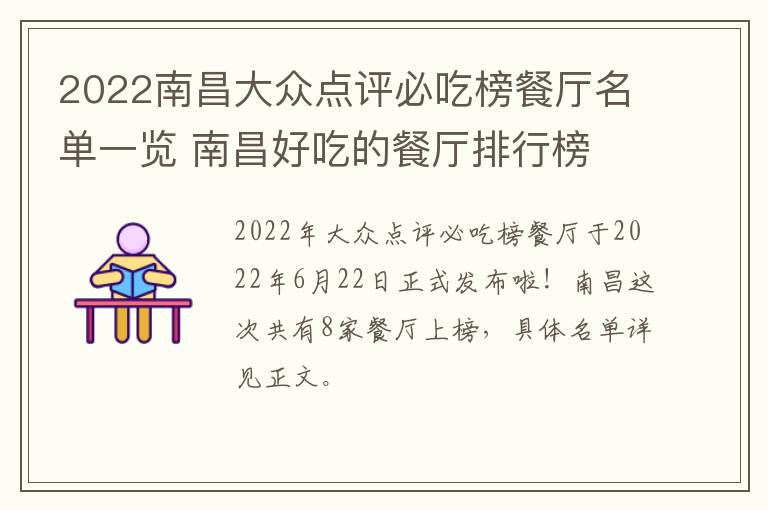 2022南昌大众点评必吃榜餐厅名单一览 南昌好吃的餐厅排行榜