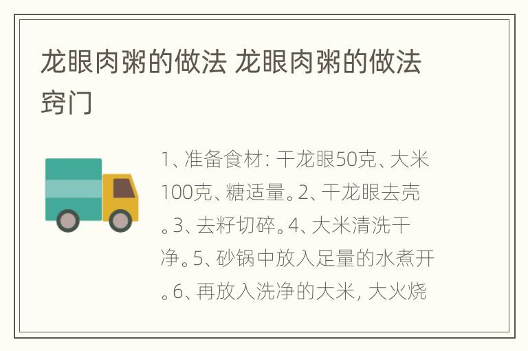 龙眼肉粥的做法 龙眼肉粥的做法窍门