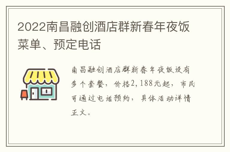 2022南昌融创酒店群新春年夜饭菜单、预定电话