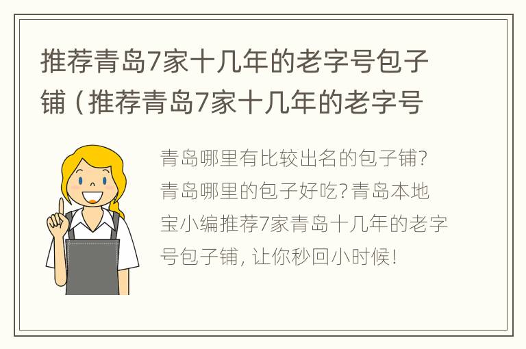 推荐青岛7家十几年的老字号包子铺（推荐青岛7家十几年的老字号包子铺）