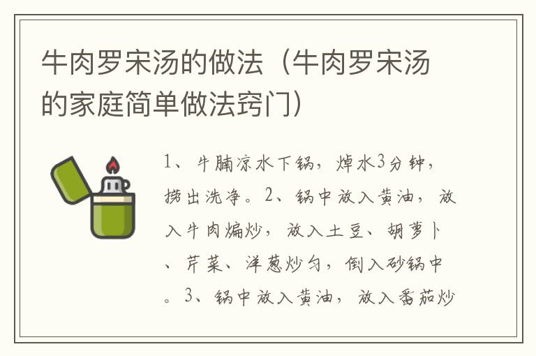 牛肉罗宋汤的做法（牛肉罗宋汤的家庭简单做法窍门）