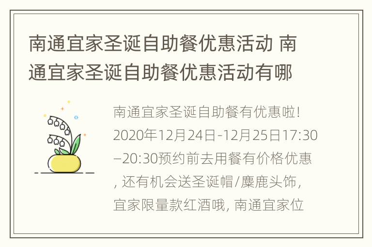 南通宜家圣诞自助餐优惠活动 南通宜家圣诞自助餐优惠活动有哪些