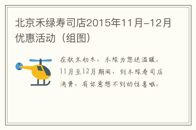 北京禾绿寿司店2015年11月-12月优惠活动（组图）