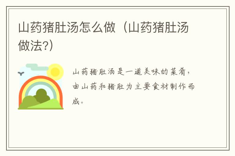 山药猪肚汤怎么做（山药猪肚汤做法?）