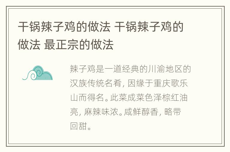 干锅辣子鸡的做法 干锅辣子鸡的做法 最正宗的做法