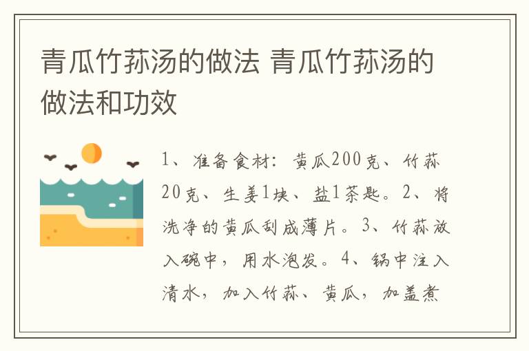 青瓜竹荪汤的做法 青瓜竹荪汤的做法和功效