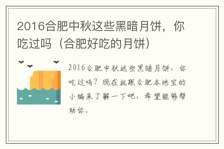 2016合肥中秋这些黑暗月饼，你吃过吗（合肥好吃的月饼）