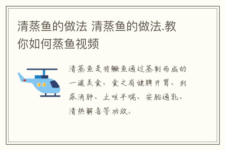 清蒸鱼的做法 清蒸鱼的做法.教你如何蒸鱼视频