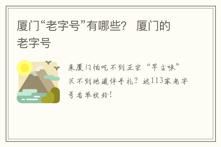 厦门“老字号”有哪些？ 厦门的老字号