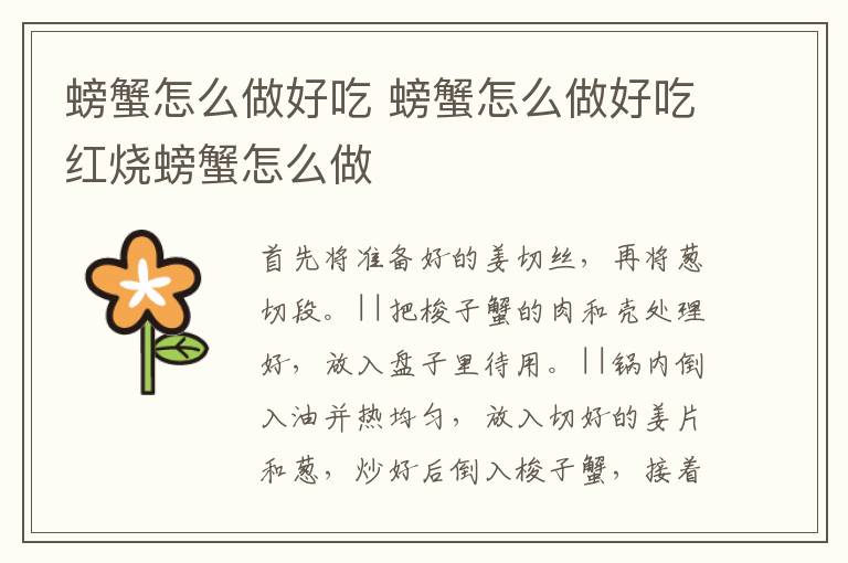 螃蟹怎么做好吃 螃蟹怎么做好吃红烧螃蟹怎么做