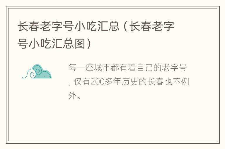 长春老字号小吃汇总（长春老字号小吃汇总图）