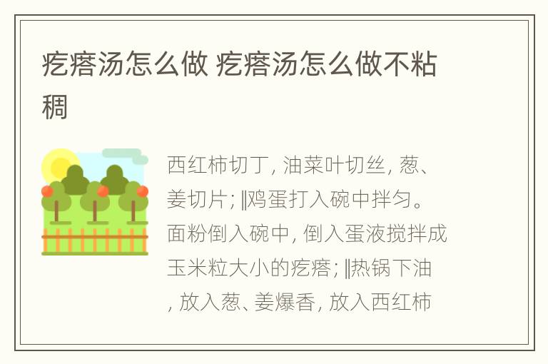 疙瘩汤怎么做 疙瘩汤怎么做不粘稠