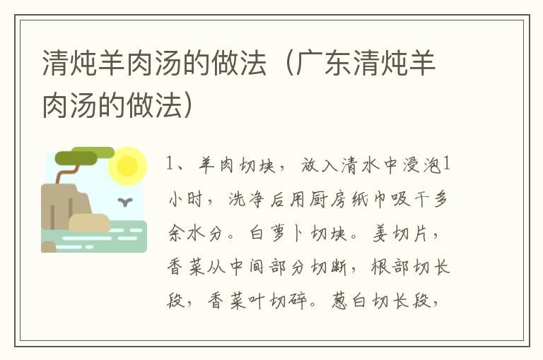 清炖羊肉汤的做法（广东清炖羊肉汤的做法）