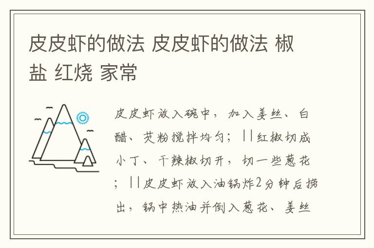 皮皮虾的做法 皮皮虾的做法 椒盐 红烧 家常