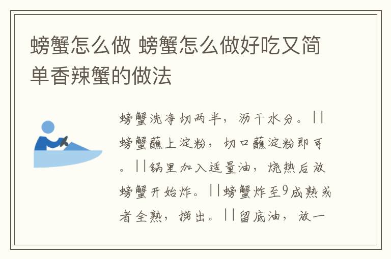 螃蟹怎么做 螃蟹怎么做好吃又简单香辣蟹的做法