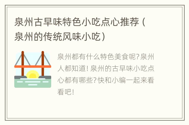 泉州古早味特色小吃点心推荐（泉州的传统风味小吃）