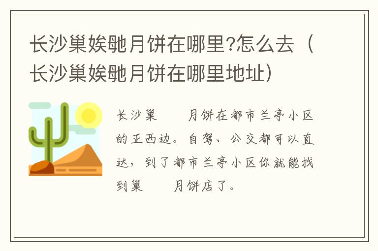 长沙巢娭毑月饼在哪里?怎么去（长沙巢娭毑月饼在哪里地址）