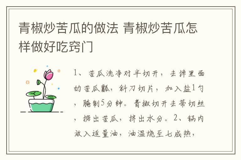 青椒炒苦瓜的做法 青椒炒苦瓜怎样做好吃窍门