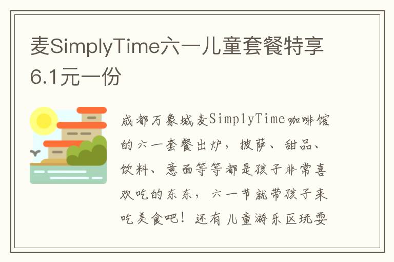 麦SimplyTime六一儿童套餐特享6.1元一份