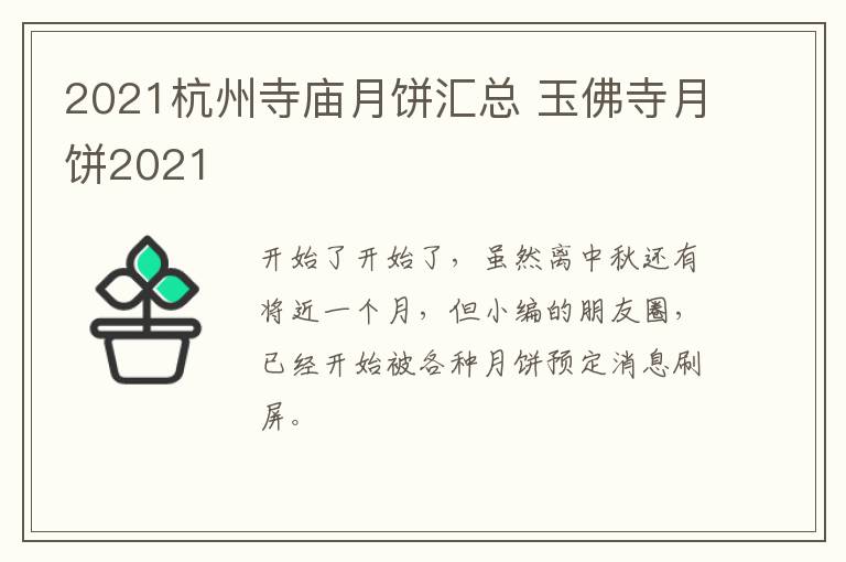 2021杭州寺庙月饼汇总 玉佛寺月饼2021