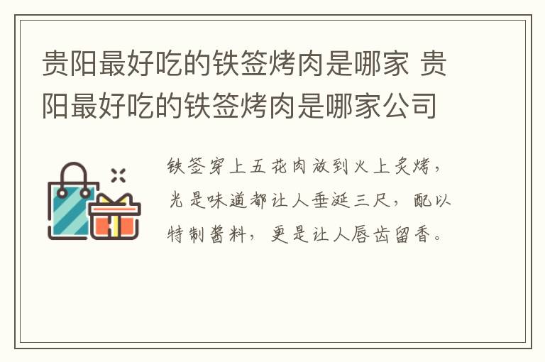 贵阳最好吃的铁签烤肉是哪家 贵阳最好吃的铁签烤肉是哪家公司