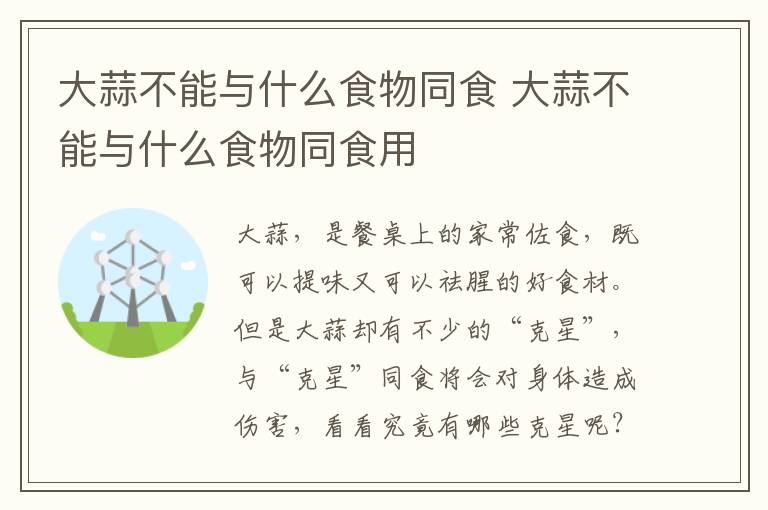 大蒜不能与什么食物同食 大蒜不能与什么食物同食用