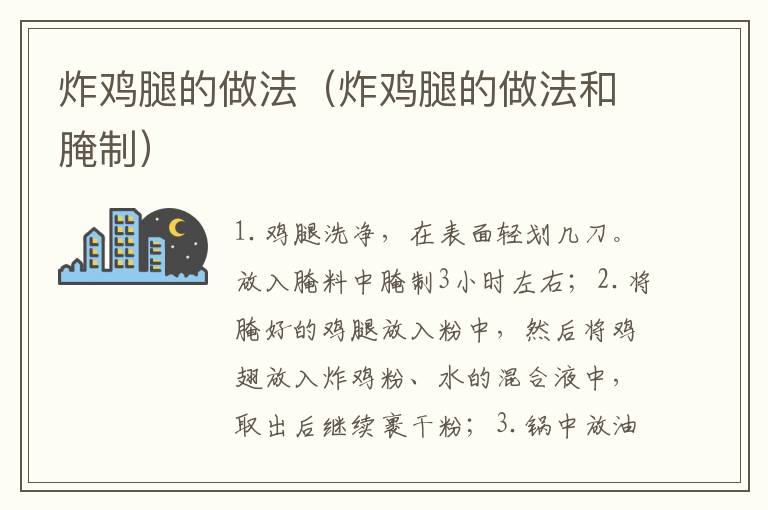 炸鸡腿的做法（炸鸡腿的做法和腌制）