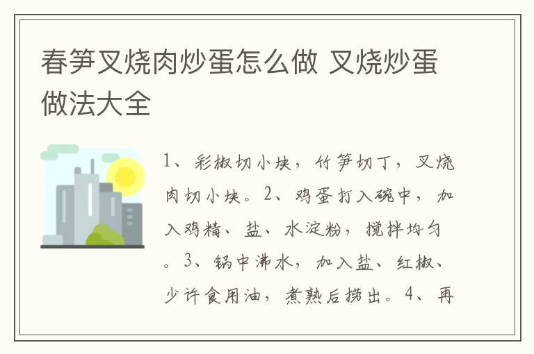 春笋叉烧肉炒蛋怎么做 叉烧炒蛋做法大全