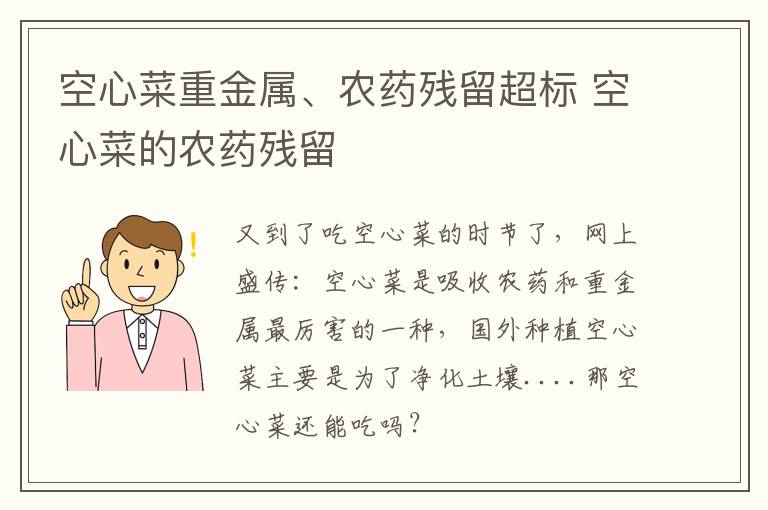 空心菜重金属、农药残留超标 空心菜的农药残留