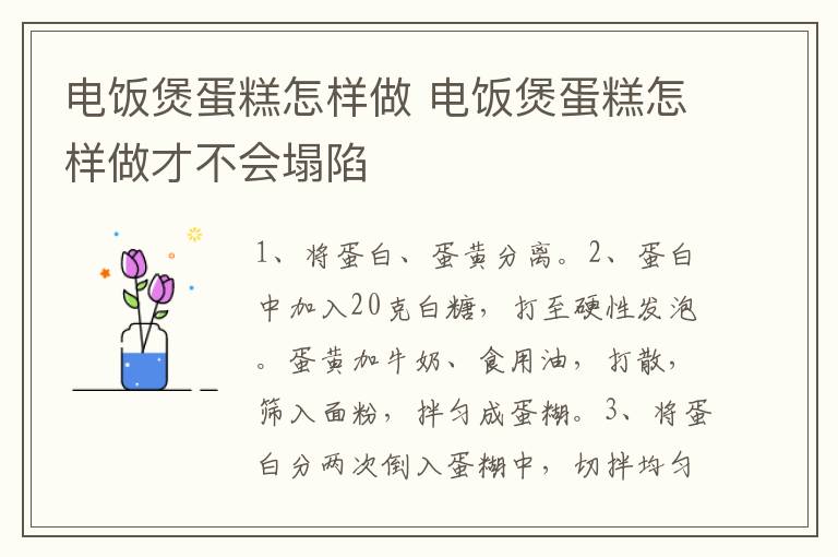 电饭煲蛋糕怎样做 电饭煲蛋糕怎样做才不会塌陷