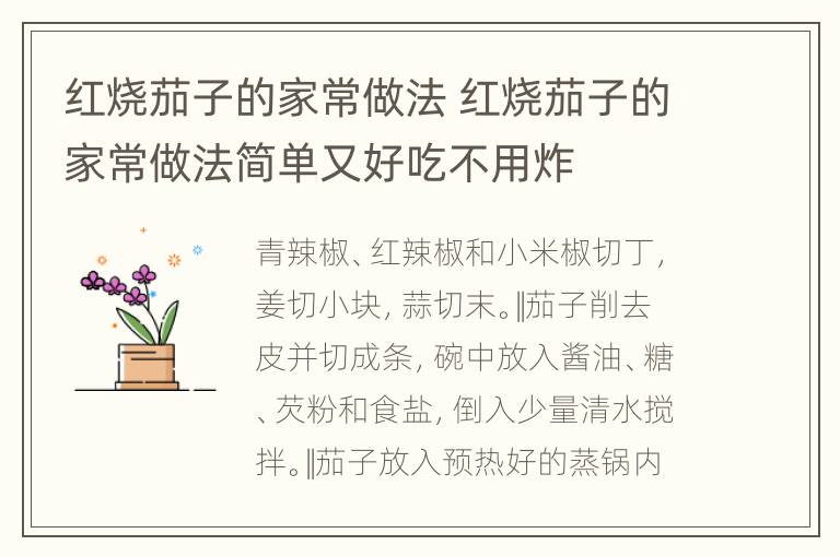 红烧茄子的家常做法 红烧茄子的家常做法简单又好吃不用炸