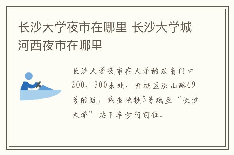 长沙大学夜市在哪里 长沙大学城河西夜市在哪里