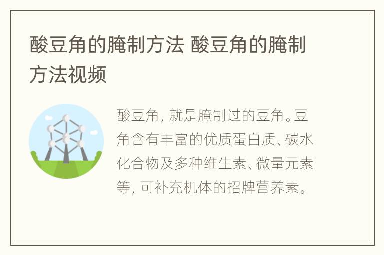 酸豆角的腌制方法 酸豆角的腌制方法视频