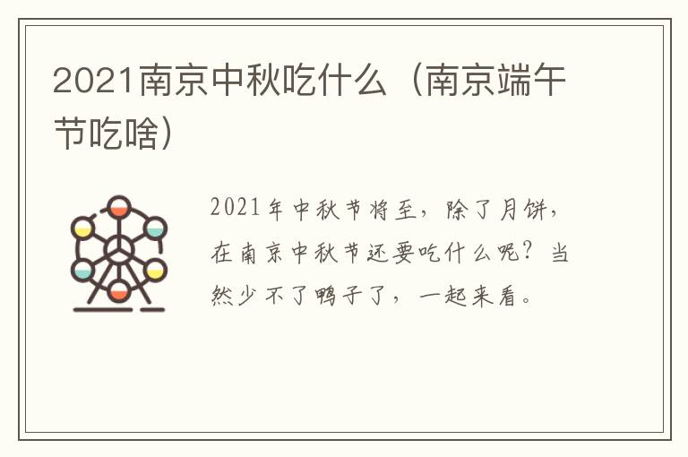 2021南京中秋吃什么（南京端午节吃啥）