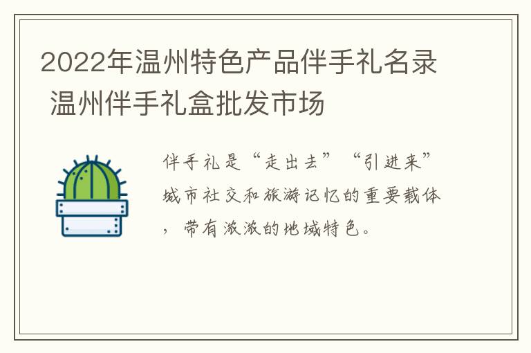 2022年温州特色产品伴手礼名录 温州伴手礼盒批发市场