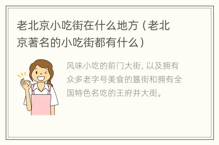 老北京小吃街在什么地方（老北京著名的小吃街都有什么）