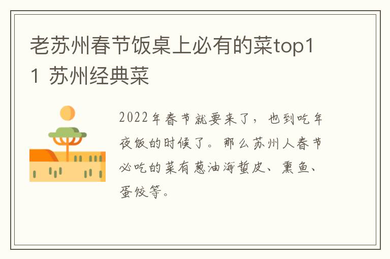 老苏州春节饭桌上必有的菜top11 苏州经典菜