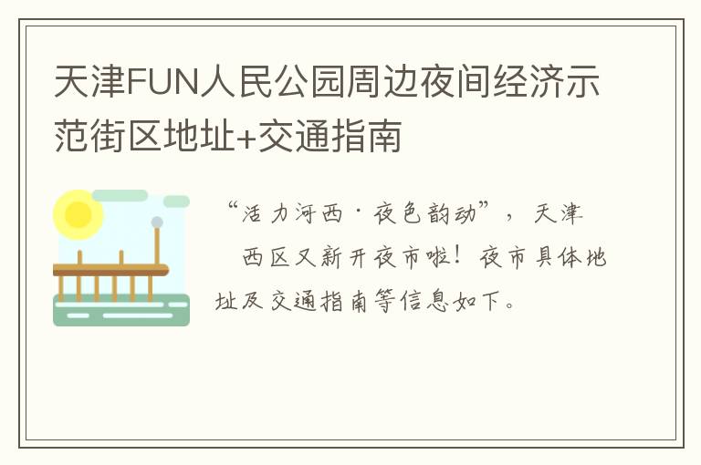 天津FUN人民公园周边夜间经济示范街区地址+交通指南