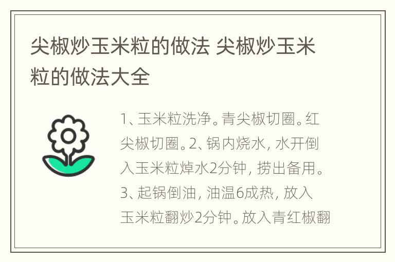 尖椒炒玉米粒的做法 尖椒炒玉米粒的做法大全