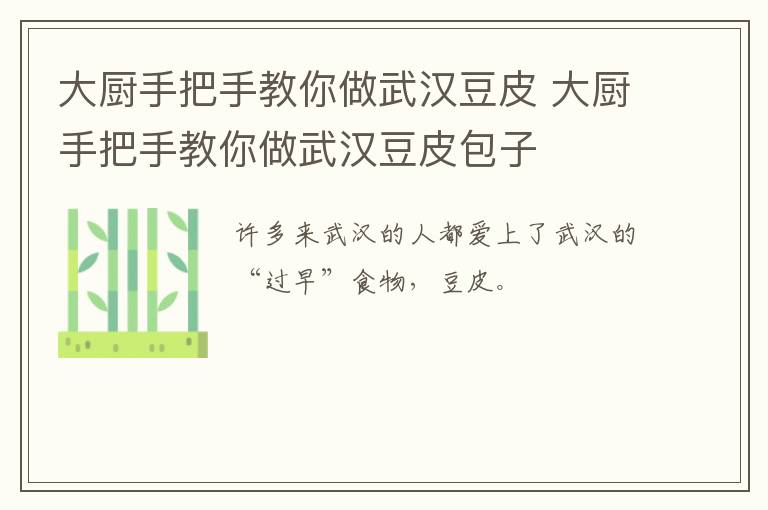 大厨手把手教你做武汉豆皮 大厨手把手教你做武汉豆皮包子