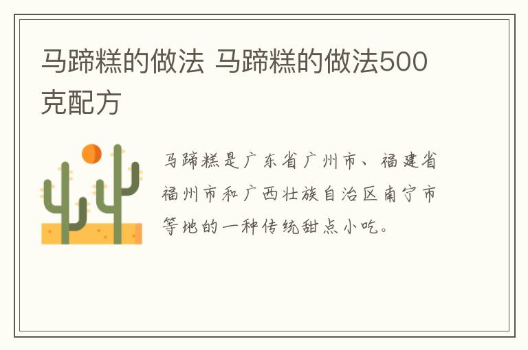 马蹄糕的做法 马蹄糕的做法500克配方