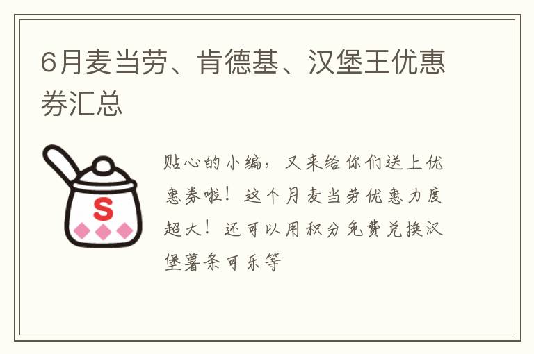 6月麦当劳、肯德基、汉堡王优惠券汇总