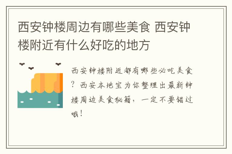 西安钟楼周边有哪些美食 西安钟楼附近有什么好吃的地方